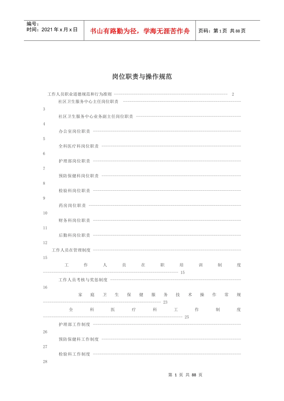 社区卫生服务站岗位职责与操作规范_第1页