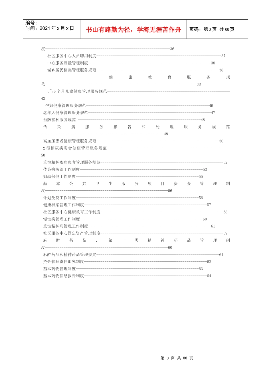 社区卫生服务站岗位职责与操作规范_第3页