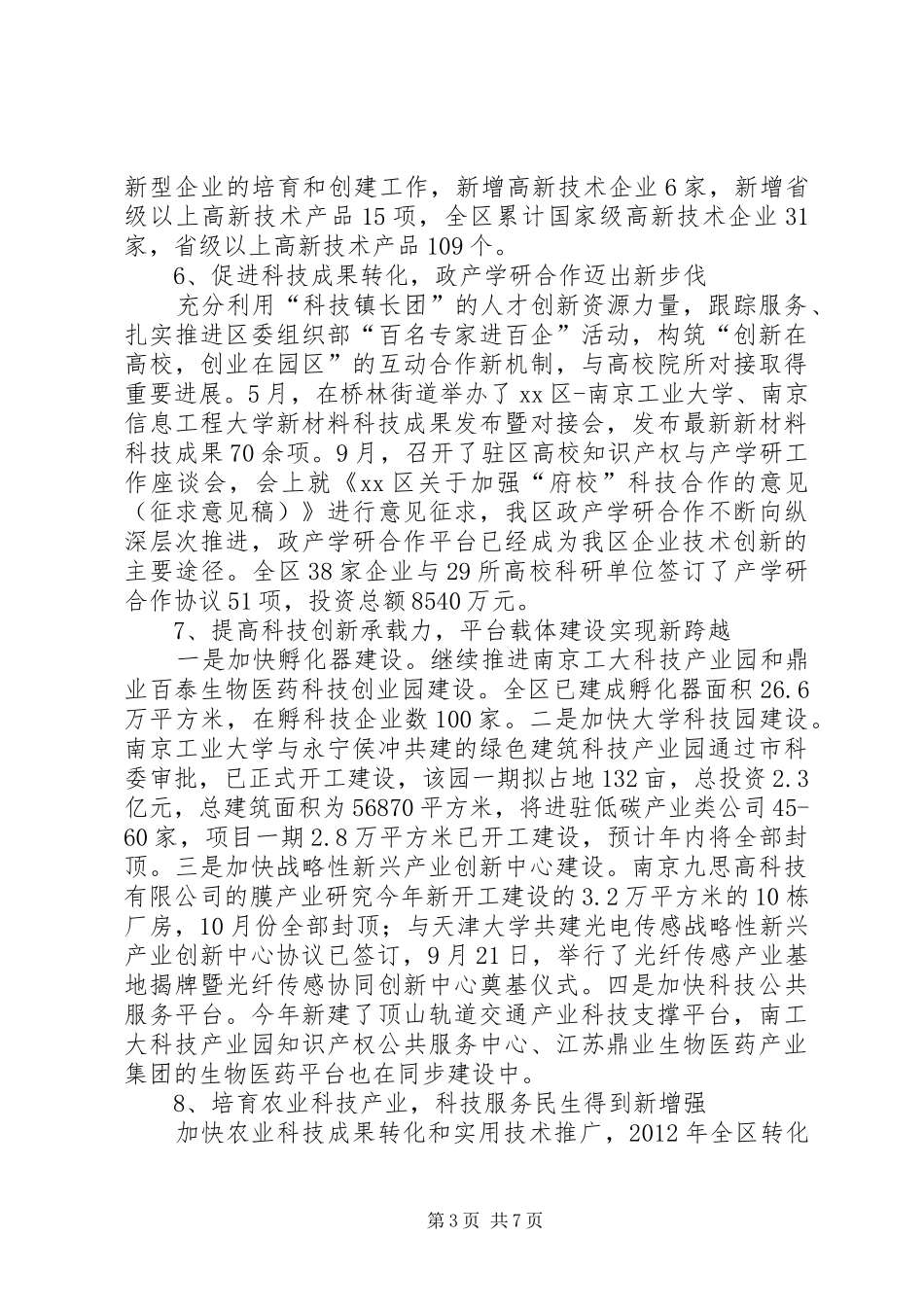 区科技局工作总结报告_第3页