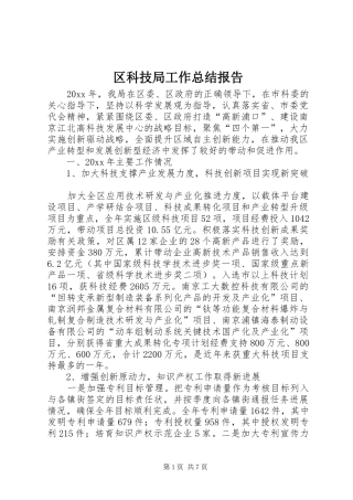 区科技局工作总结报告
