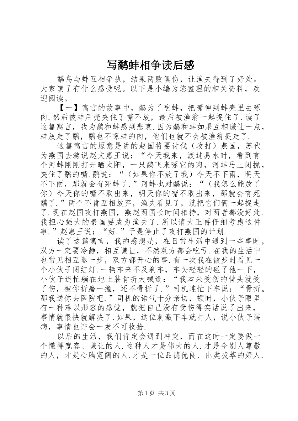 写鹬蚌相争读后感_第1页