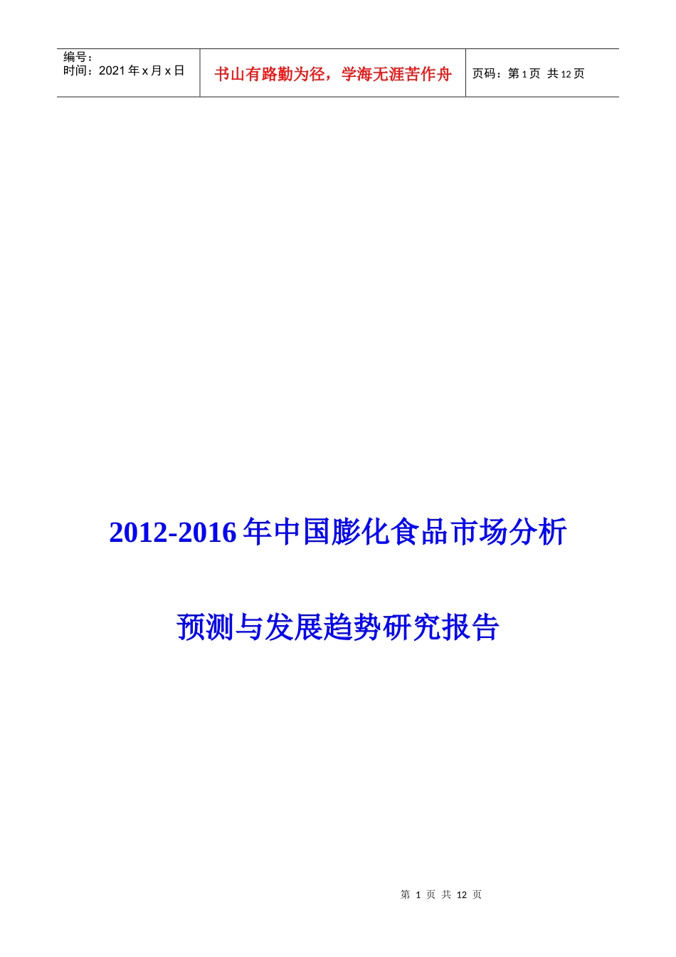 膨化食品市场分析预测与发展趋势研究报告_第1页