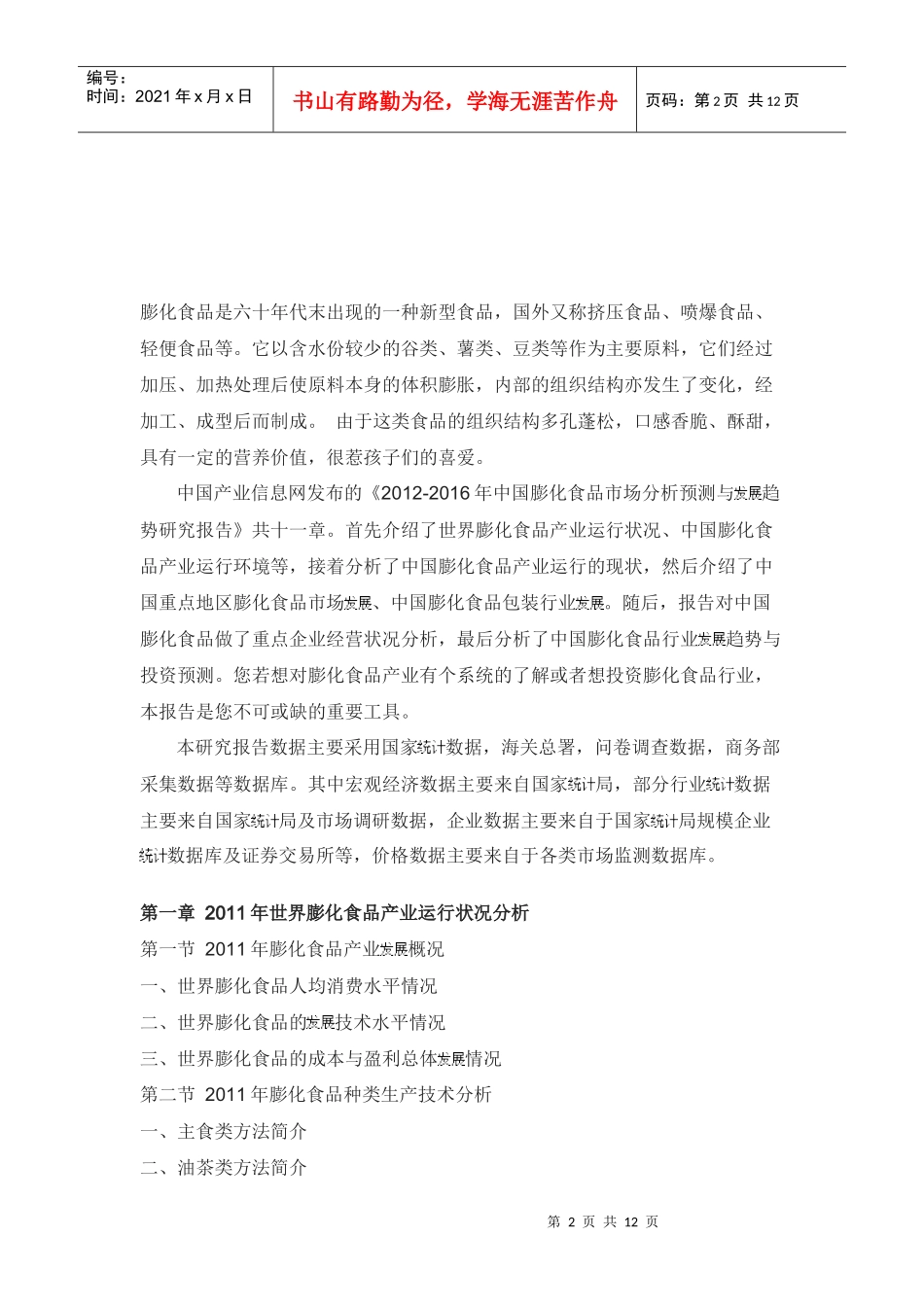 膨化食品市场分析预测与发展趋势研究报告_第2页
