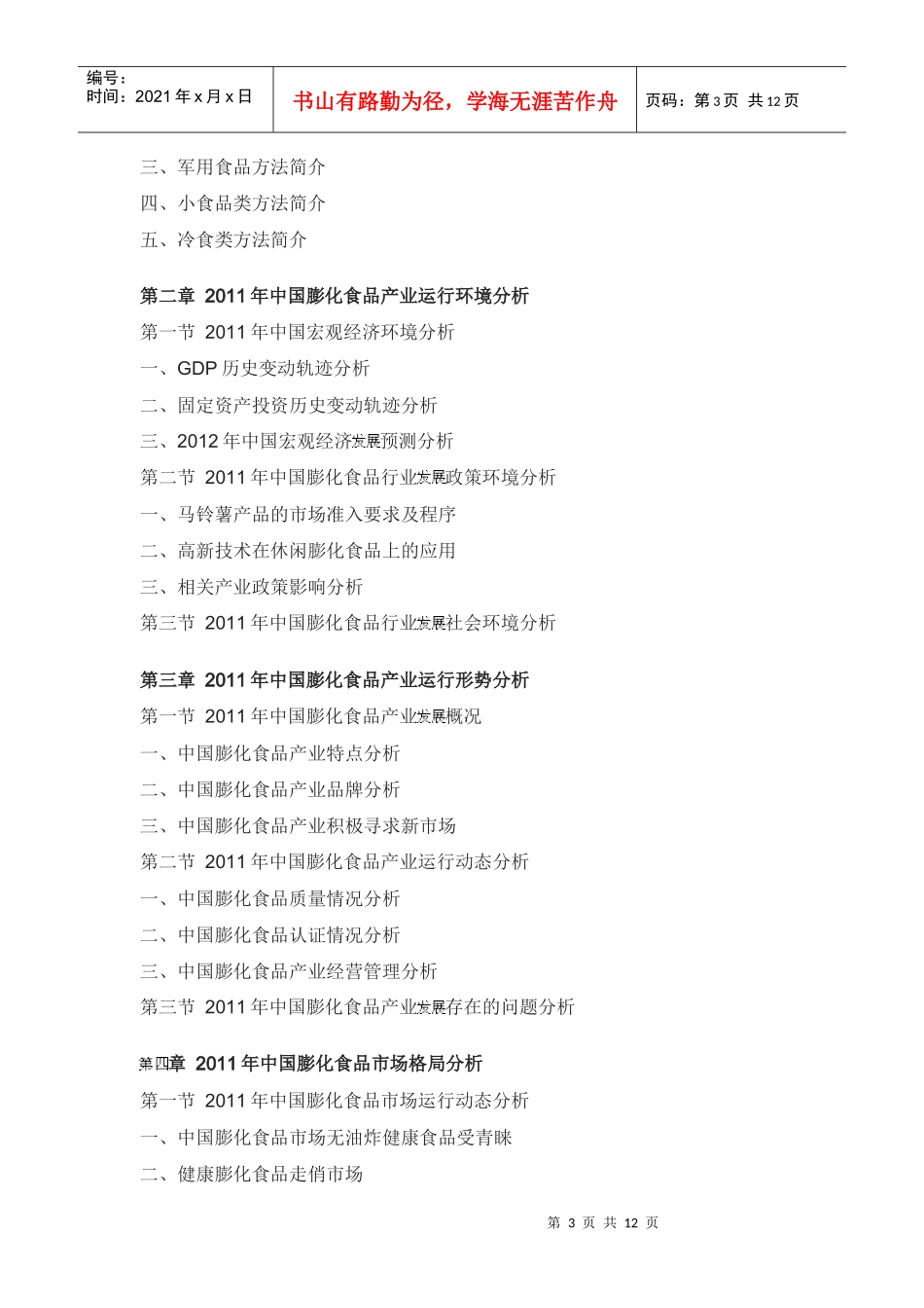 膨化食品市场分析预测与发展趋势研究报告_第3页