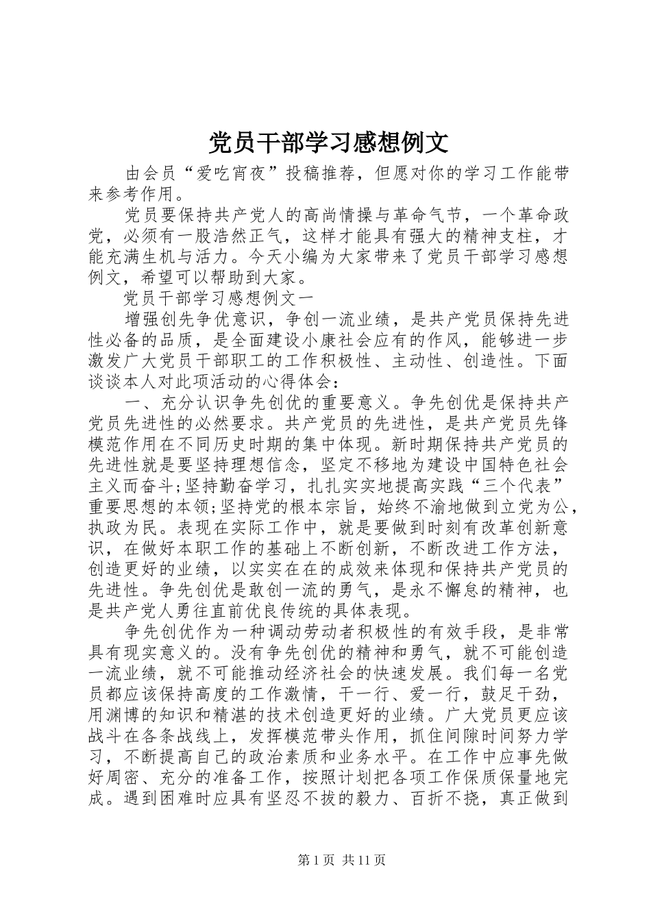 党员干部学习感想例文_第1页