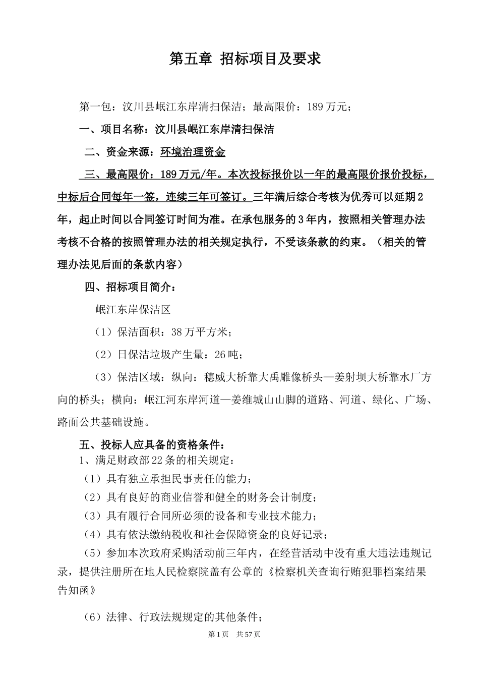 清扫保洁和垃圾处理及清运服务采购项目_第1页