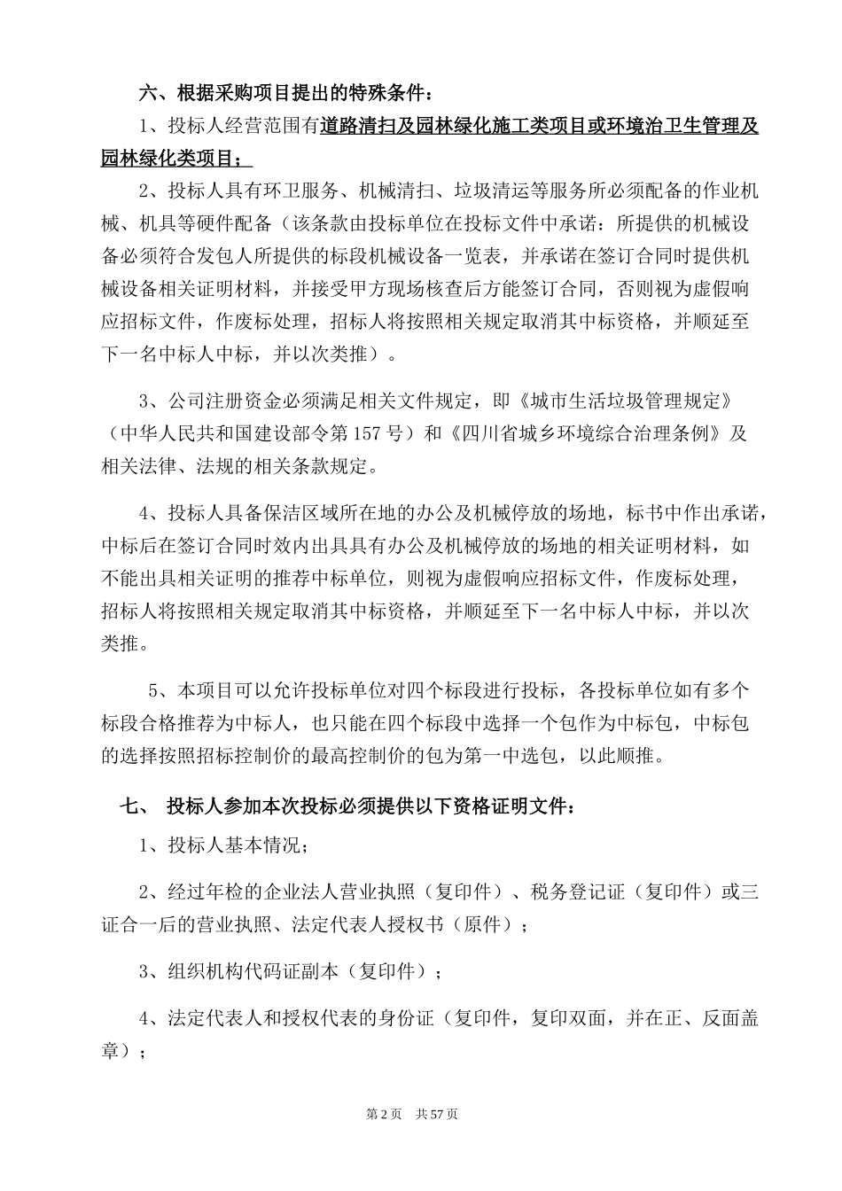 清扫保洁和垃圾处理及清运服务采购项目_第2页