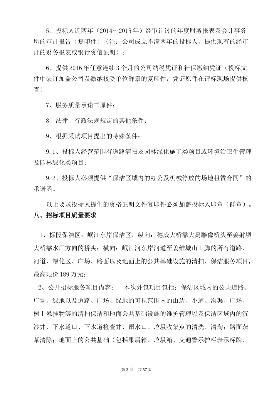 清扫保洁和垃圾处理及清运服务采购项目_第3页