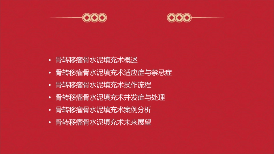 骨转移瘤骨水泥填充术课件_第2页