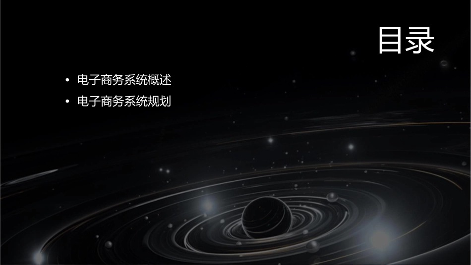 电子商务系统规划课程讲义课件_第2页