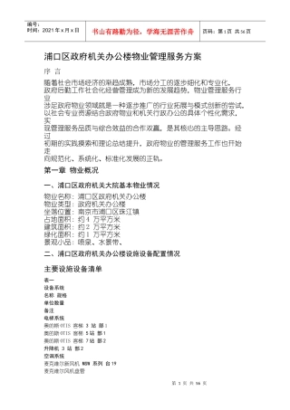 浦口区政府机关办公楼物业管理服务方案