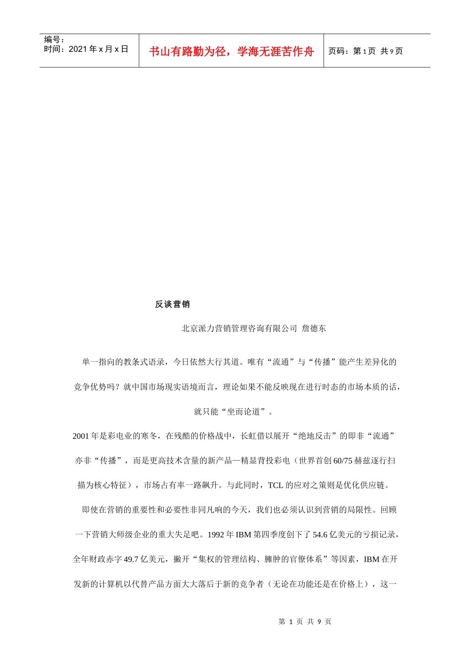 詹德东反谈营销_第1页