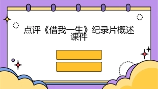 点评【借我一生】纪录片概述课件