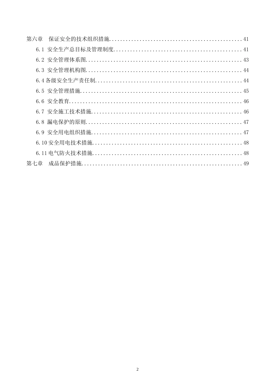 水电安装工程施工方案_2_第2页