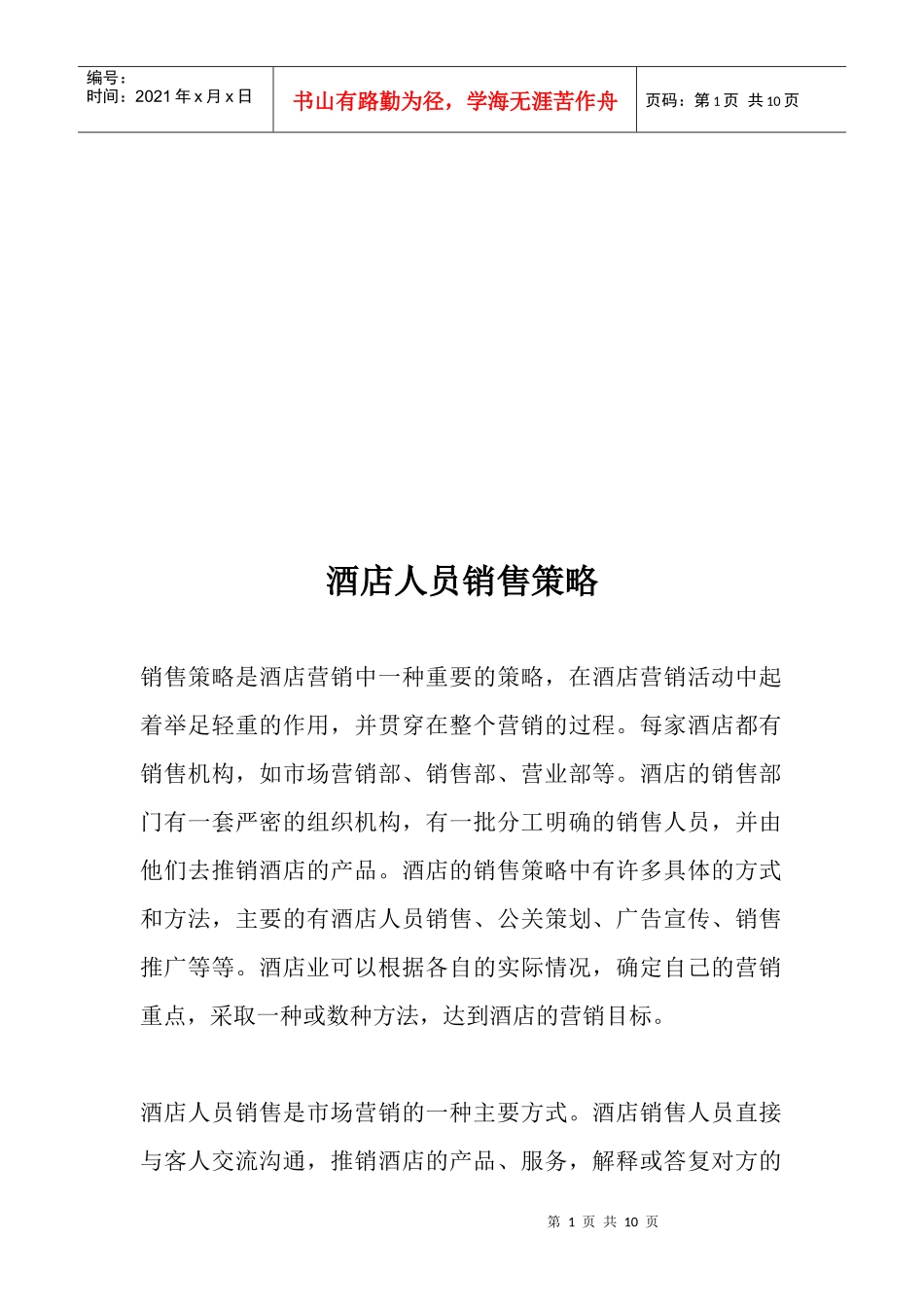 试谈酒店人员的销售策略_第1页