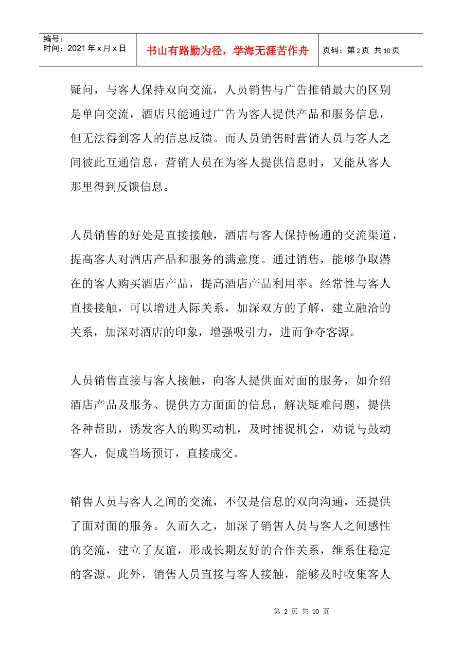 试谈酒店人员的销售策略_第2页