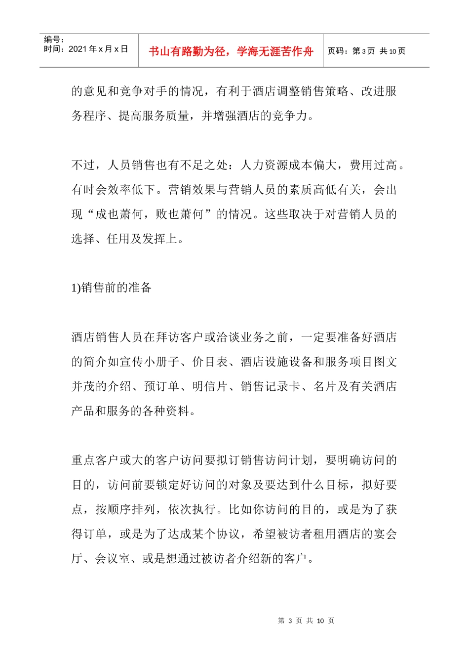 试谈酒店人员的销售策略_第3页