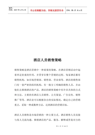 试谈酒店人员的销售策略