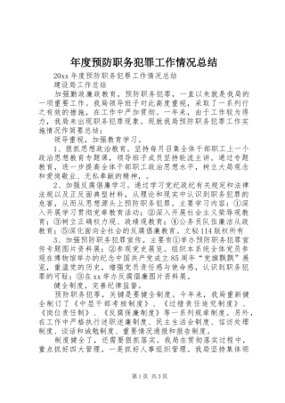 年度预防职务犯罪工作情况总结