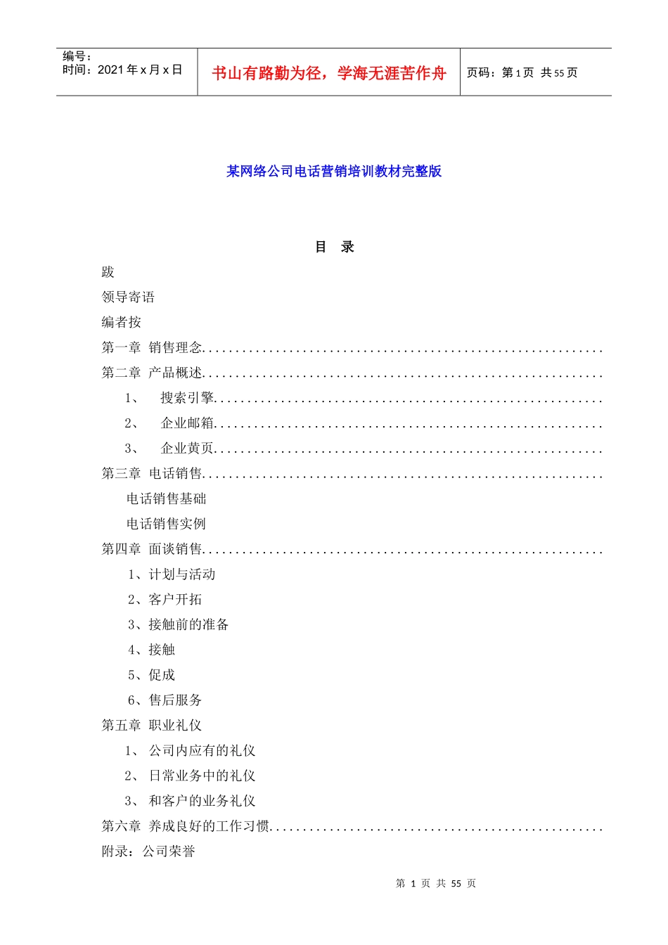 某网络公司电话营销培训_第1页
