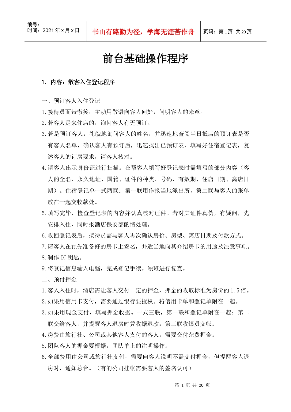 旅行社前台接待需了解的资料_第1页