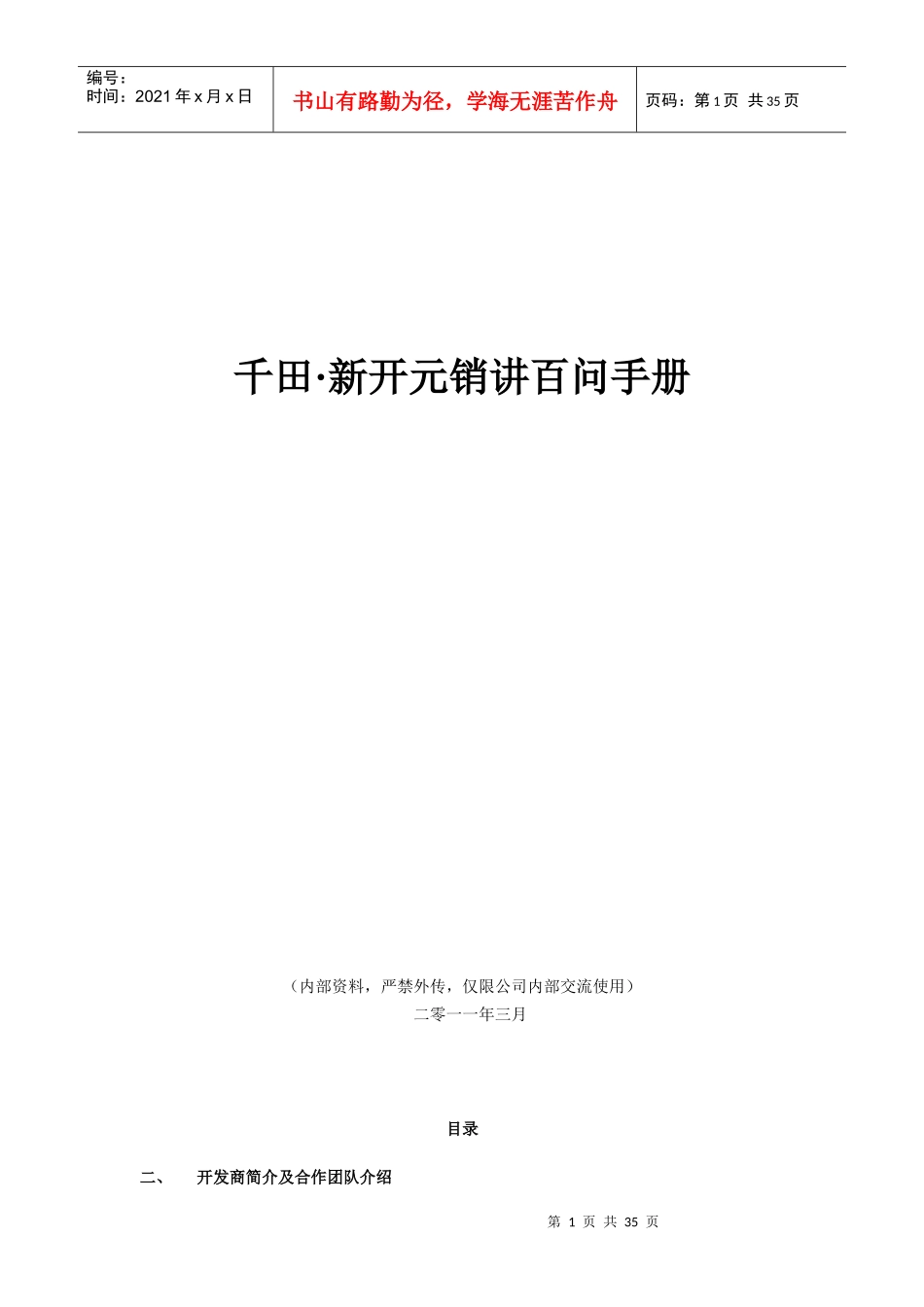 销讲手册(完成版)_第1页