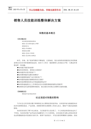 销售人员技能训练解决方案