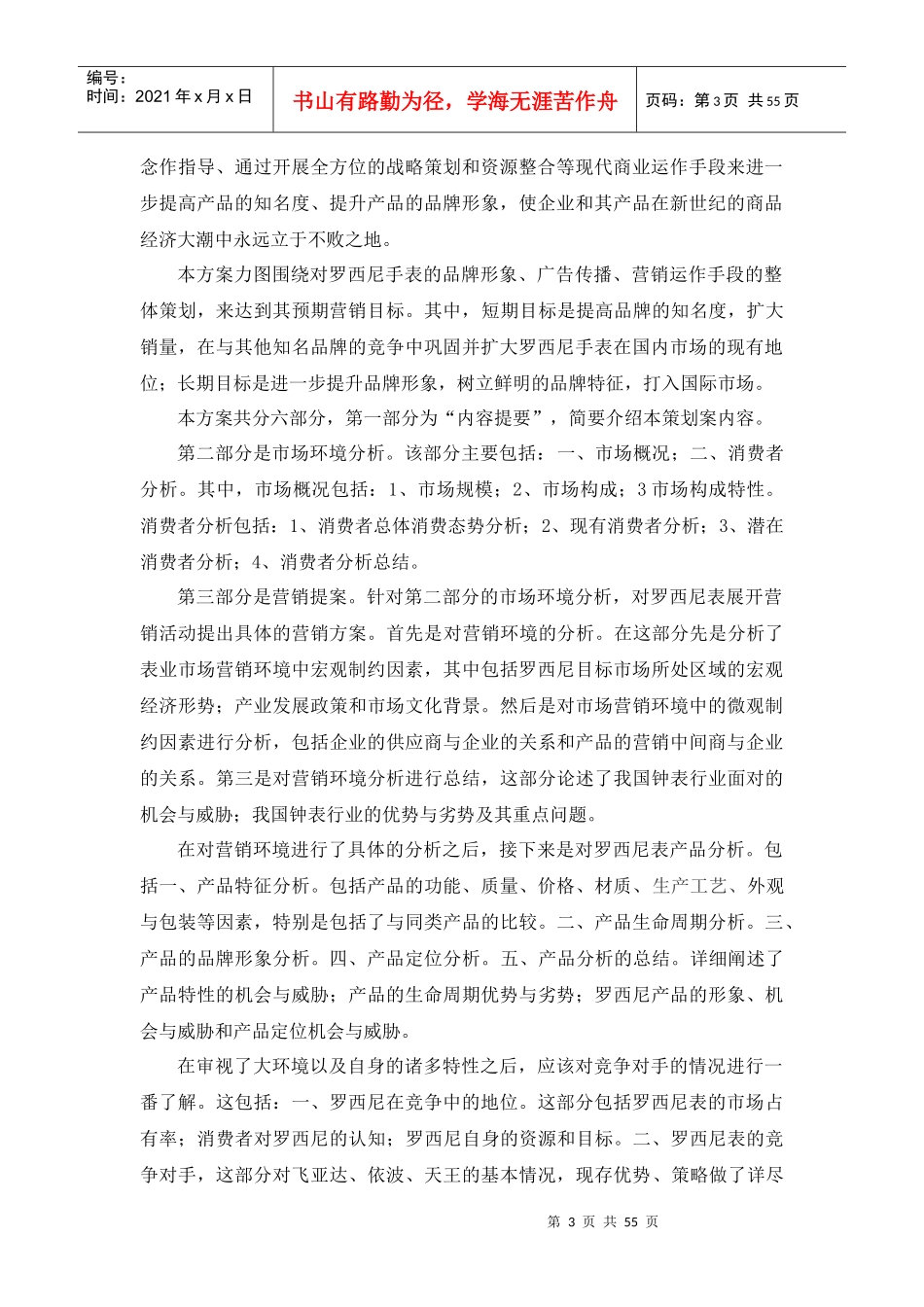 某品牌手表市场营销策划案_第3页