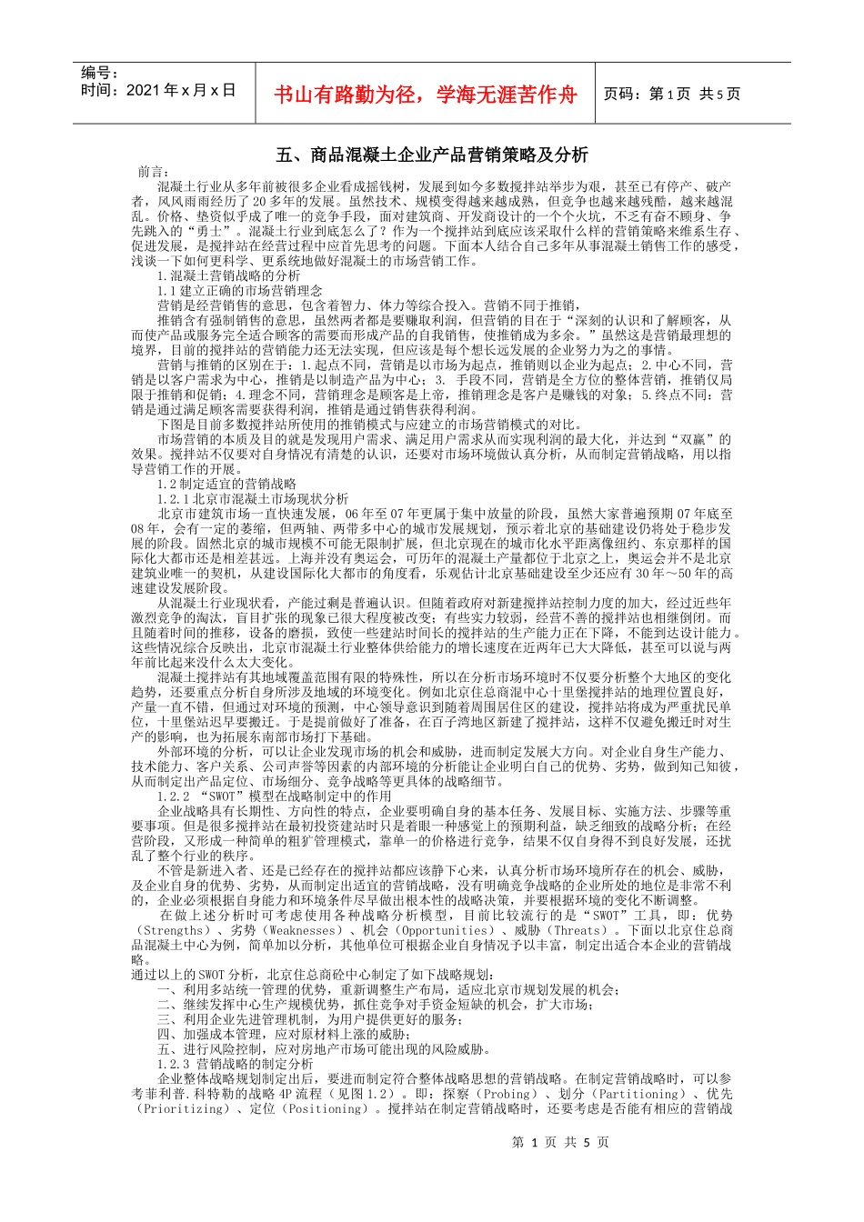 海尔集团营销策略分析_第1页