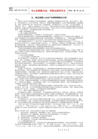 海尔集团营销策略分析