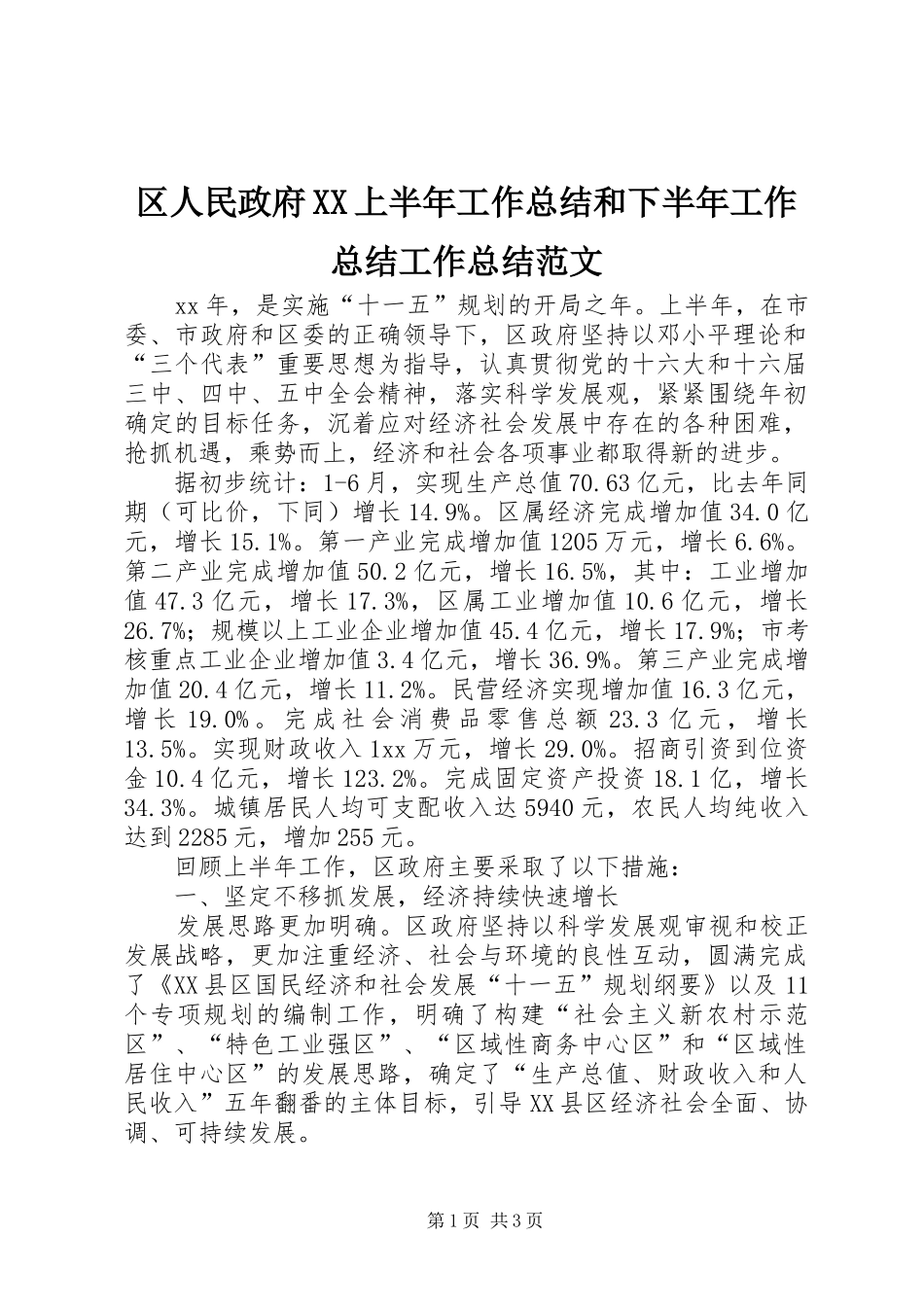 区人民政府XX上半年工作总结和下半年工作总结工作总结范文_第1页