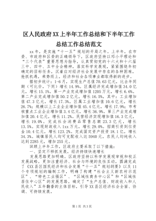 区人民政府XX上半年工作总结和下半年工作总结工作总结范文