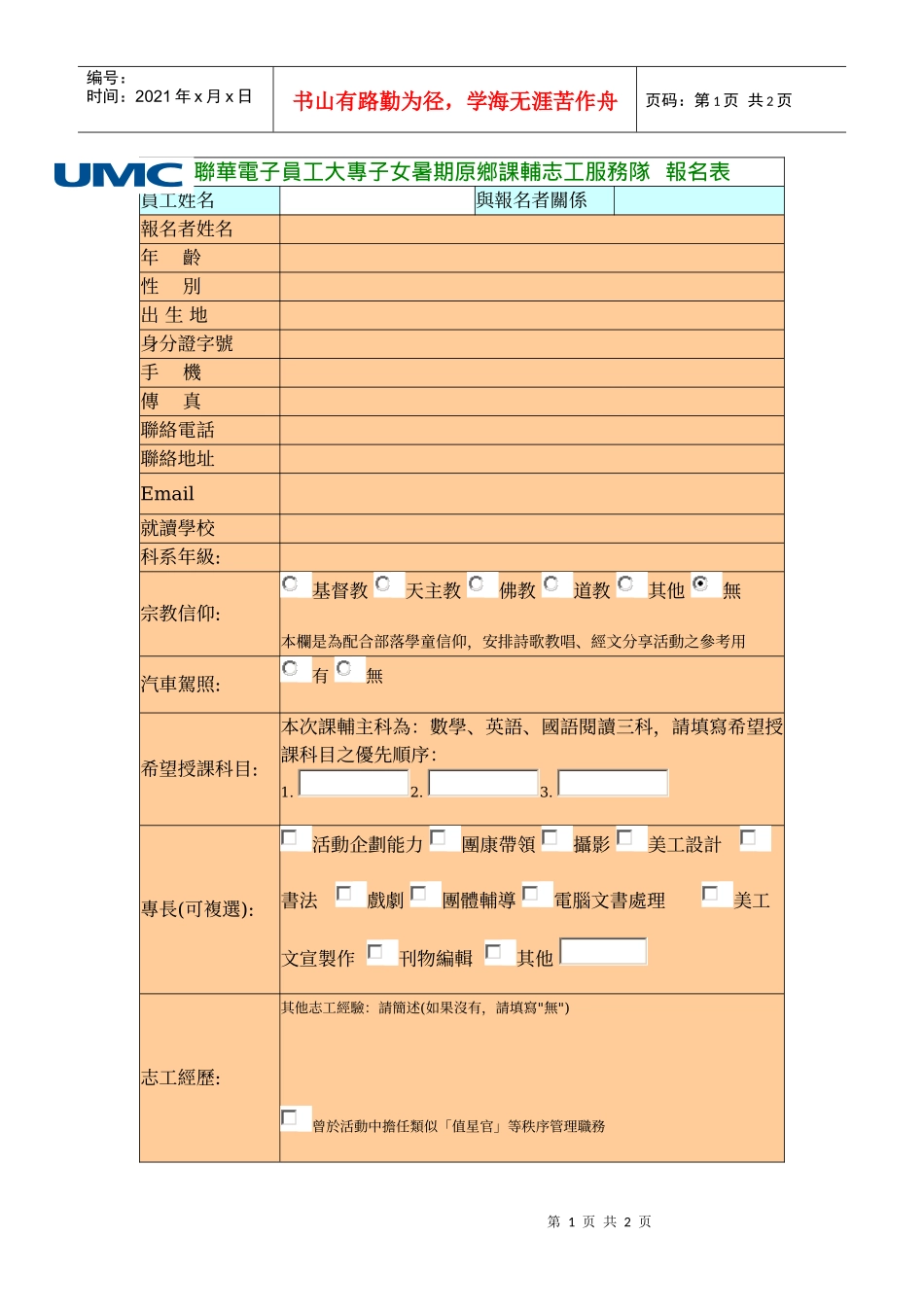 联华电子员工大专子女暑期原乡课辅志工服务队_第1页