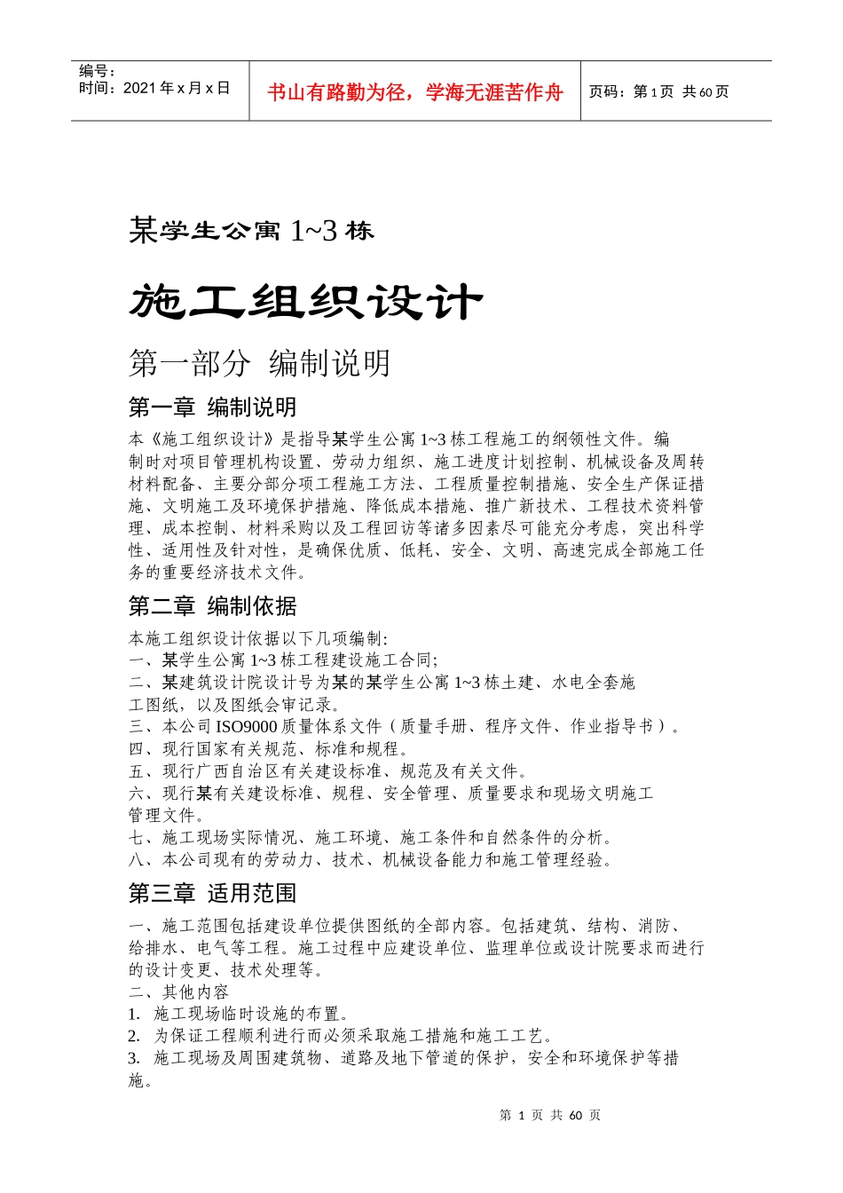 某学生公寓施工方案_第1页