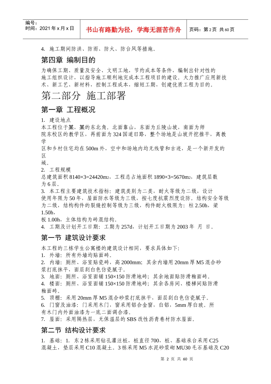 某学生公寓施工方案_第2页