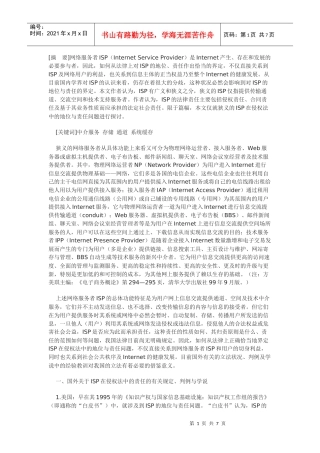 论网络服务者在侵权法中的地位与责任