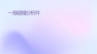 实训一车身碰撞损伤分析课件