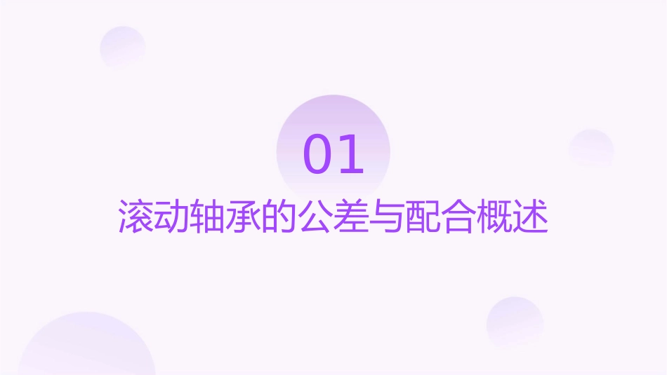 滚动轴承的公差与配合教学课件_第3页