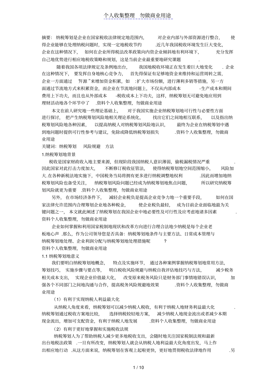 企业纳税筹划中的风险规避问题的分析_第1页