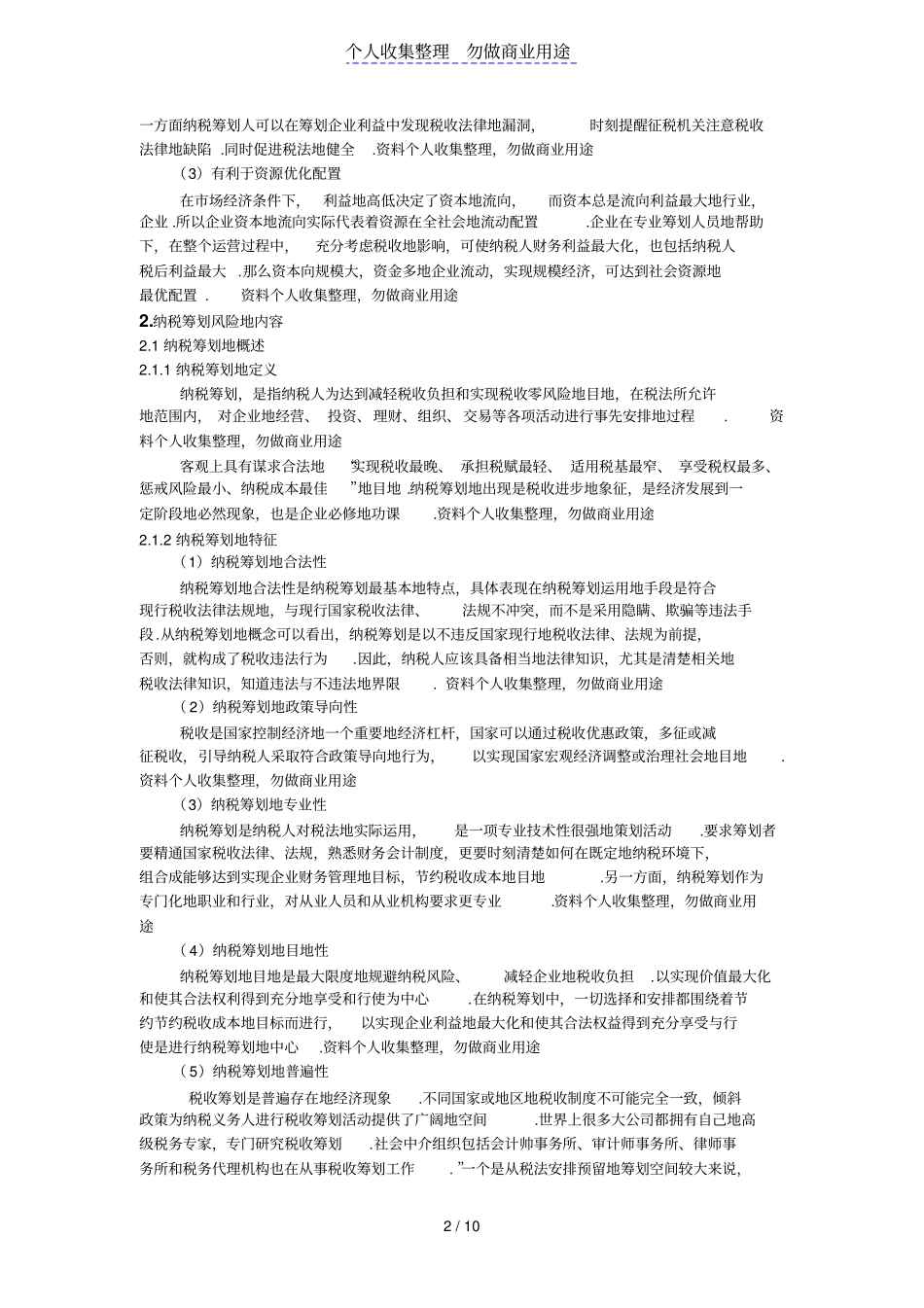 企业纳税筹划中的风险规避问题的分析_第2页