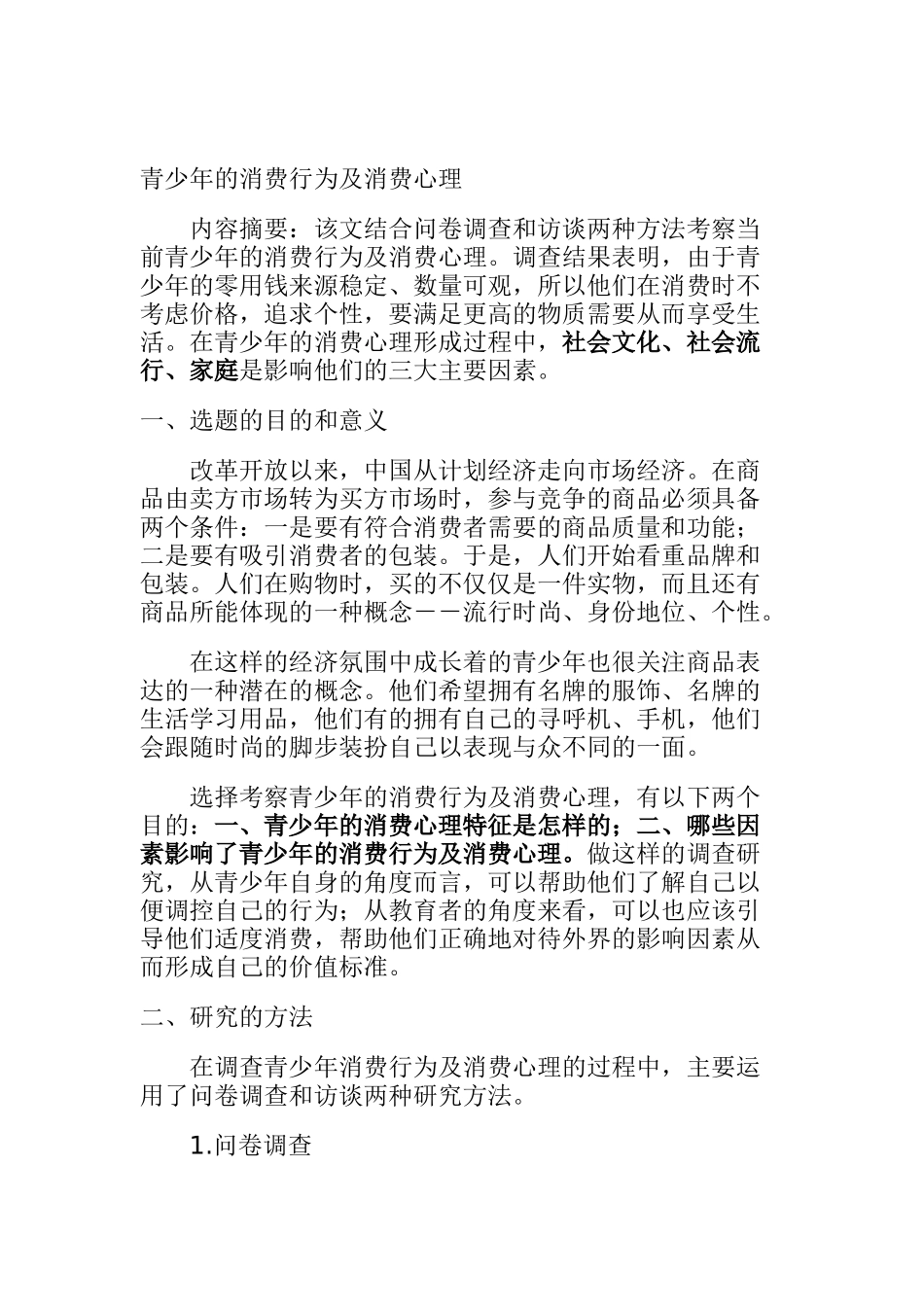 青少年的消费行为及消费心理讲义_第1页