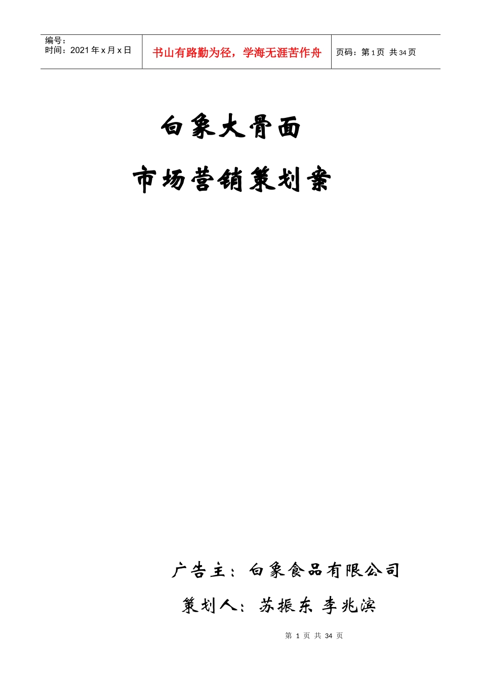 白象大骨面市场营销策略_第1页