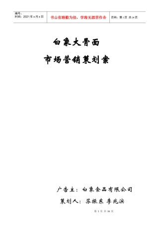 白象大骨面市场营销策略