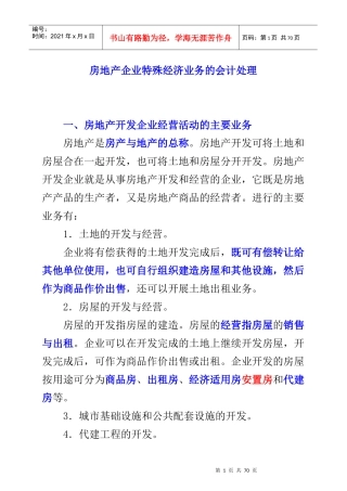 来自www.cnshu.cn资料下载【房地产企业特殊经济业务的会计处理】