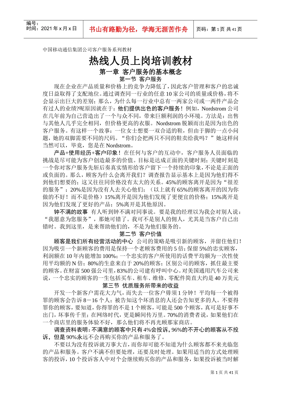 移动公司客户服务热线人员上岗培训课件_第1页