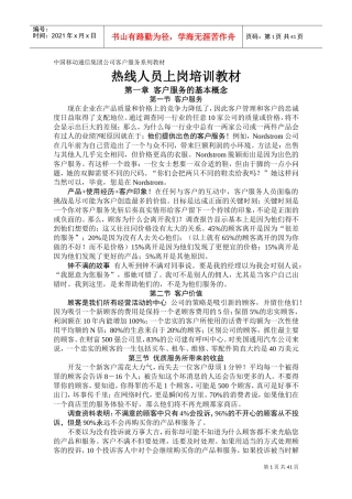 移动公司客户服务热线人员上岗培训课件