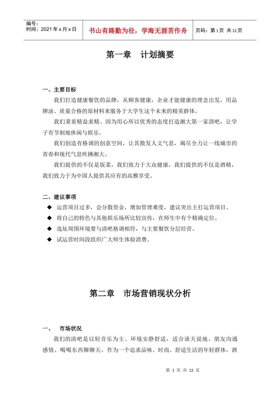 校园清吧营销策划书_第1页
