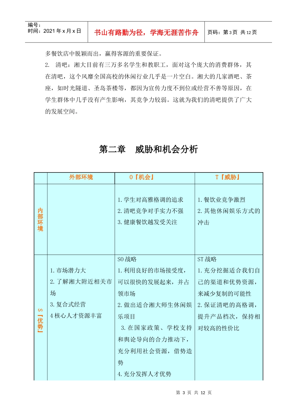 校园清吧营销策划书_第3页