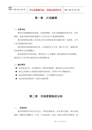 校园清吧营销策划书
