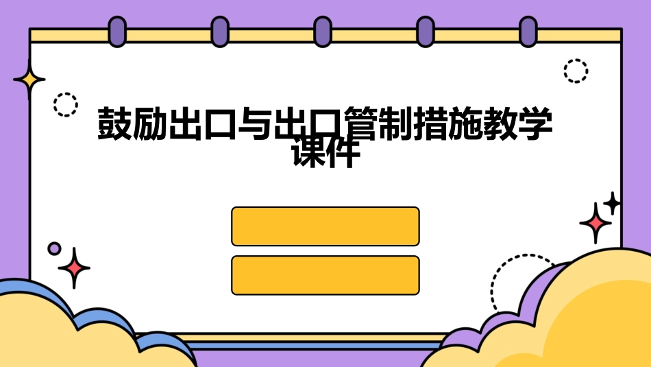 鼓励出口与出口管制措施教学课件_第1页